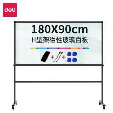 得力8739-H型架磁性玻璃白板1800×900mm(黑色)(块)